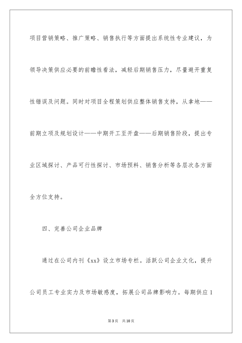 2024企业市场部个人工作计划_第3页