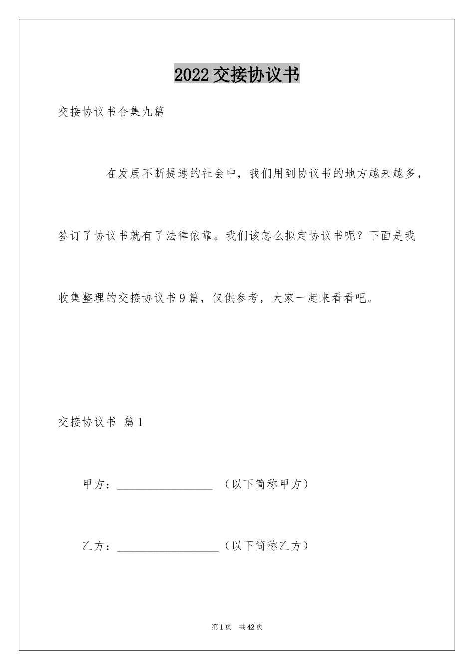 2024交接协议书_4_第1页
