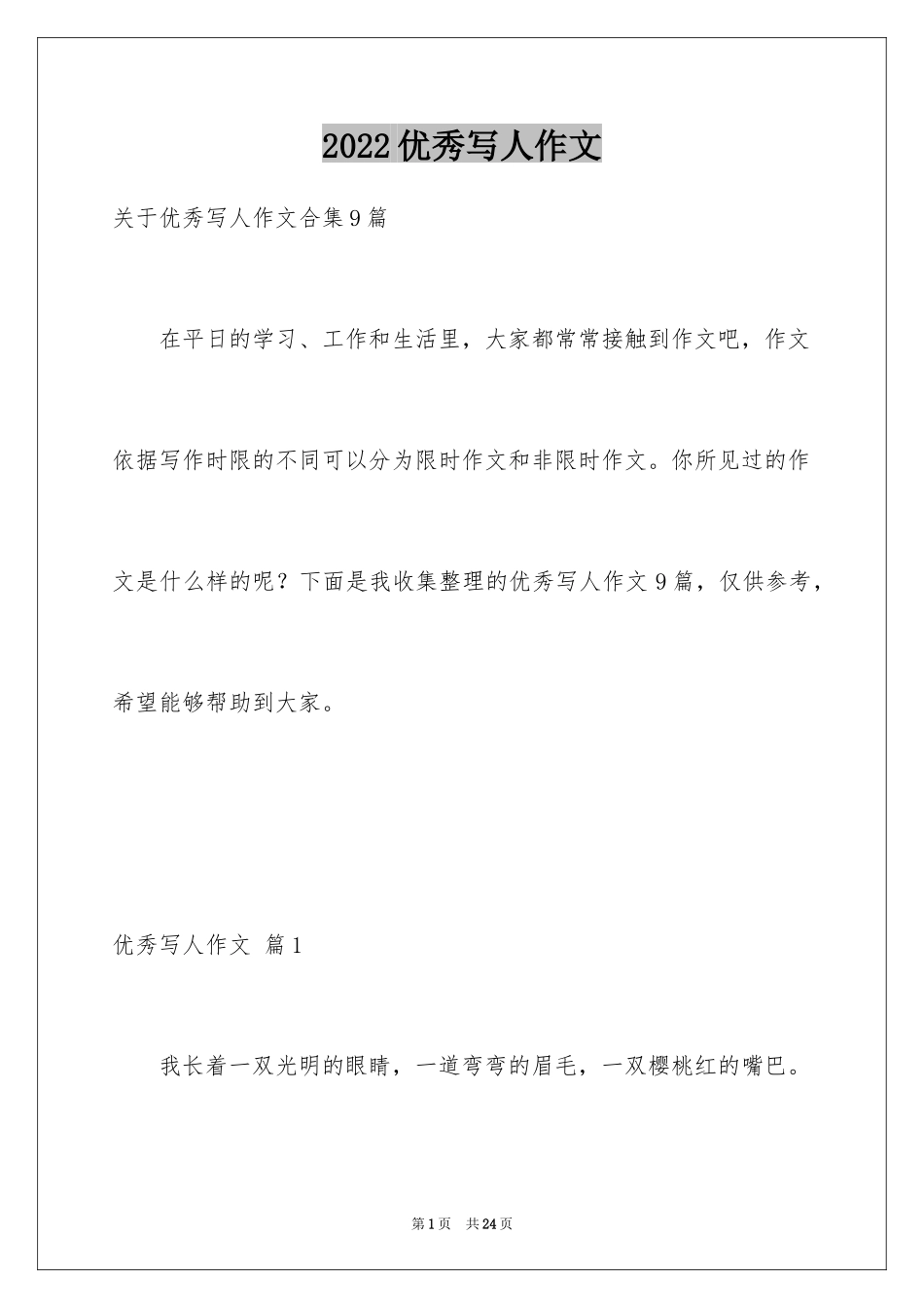 2024优秀写人作文_44_第1页