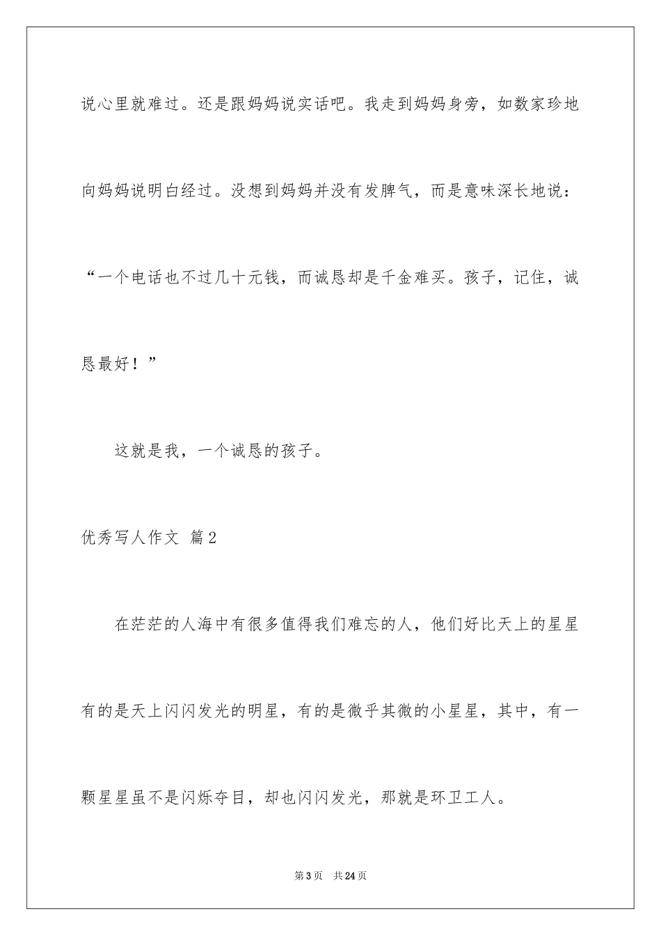 2024优秀写人作文_44_第3页