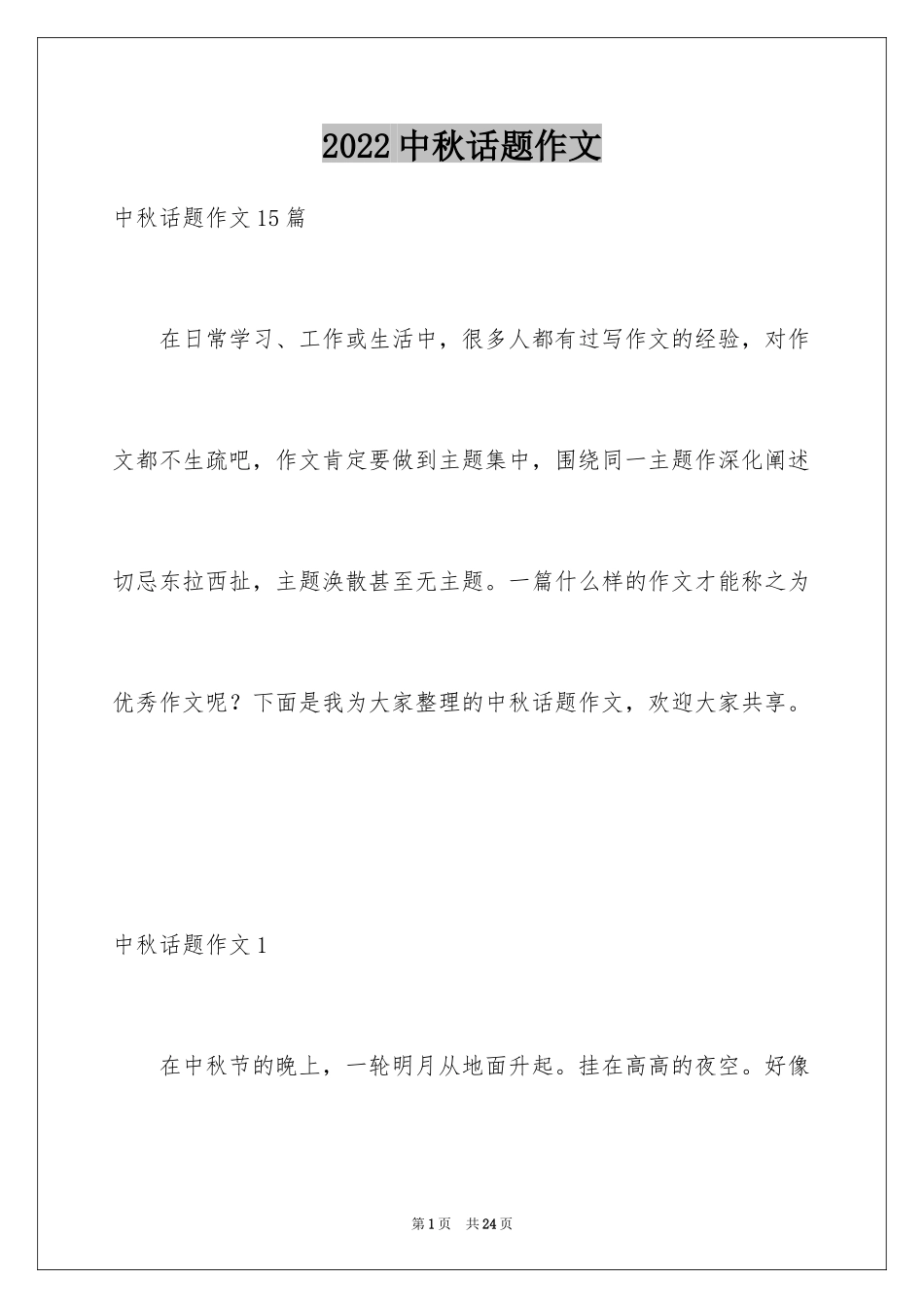 2024中秋话题作文_3_第1页