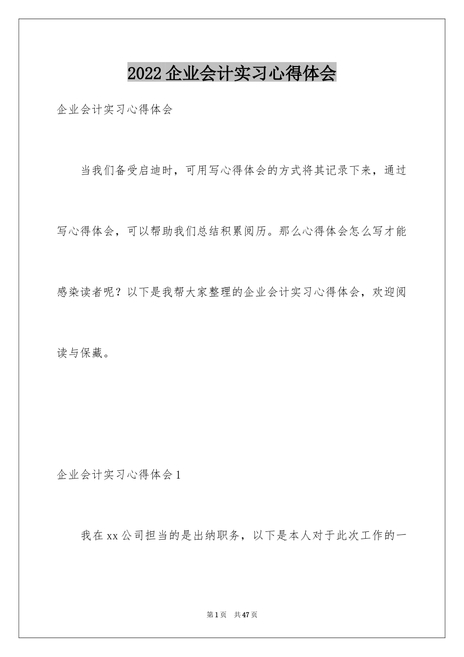 2024企业会计实习心得体会_第1页