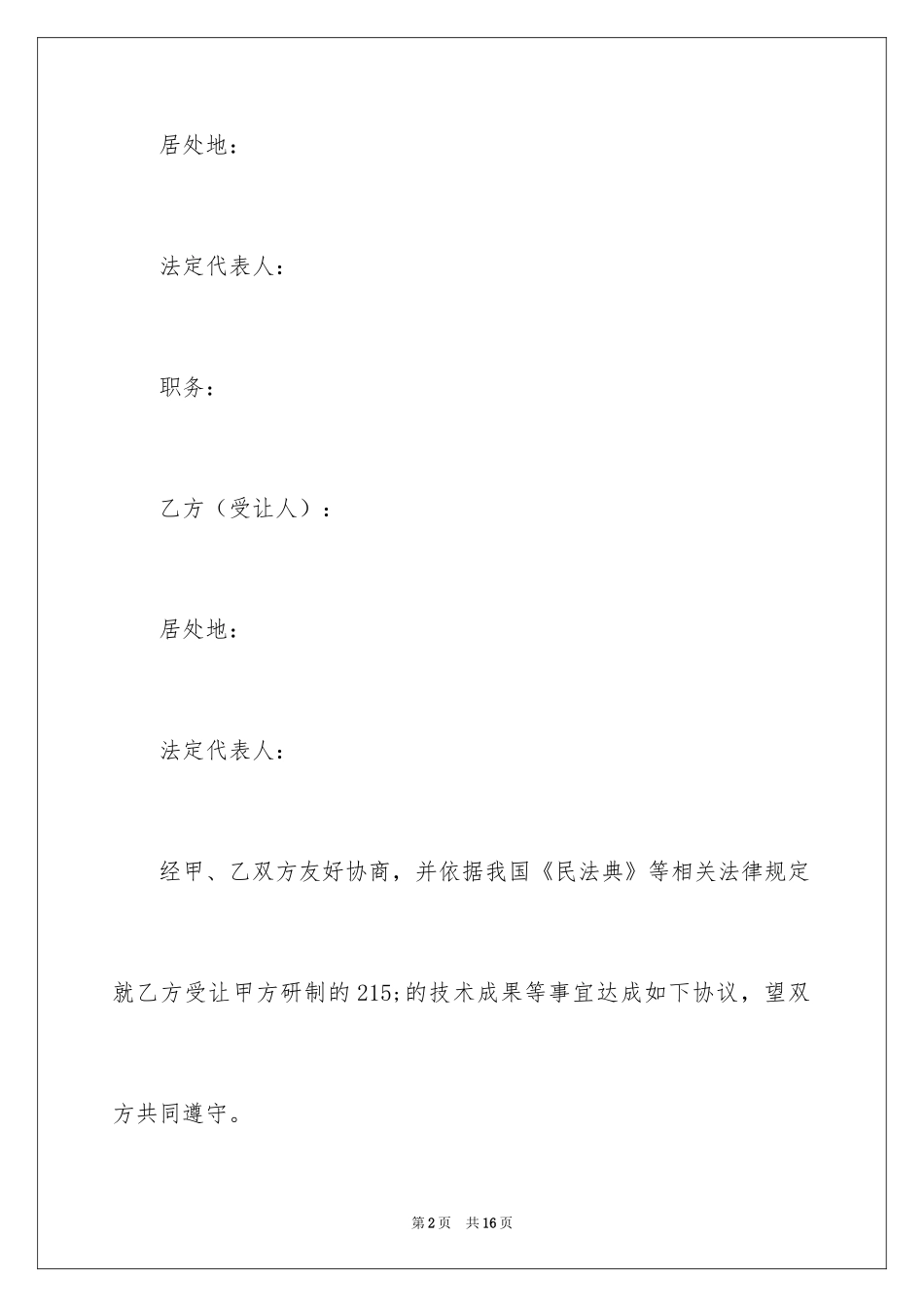 2024个人技术转让合同_第2页