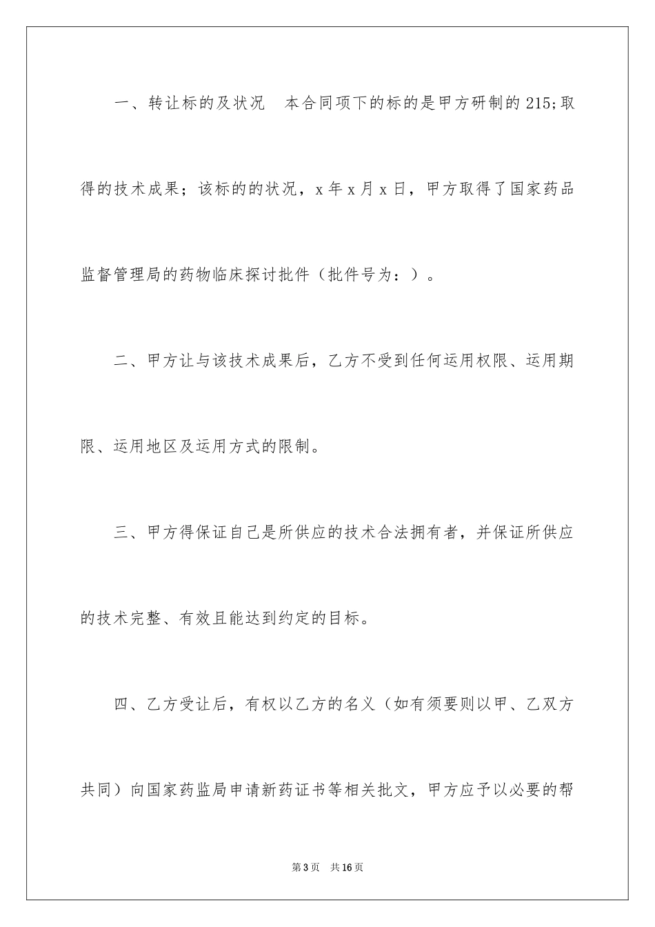 2024个人技术转让合同_第3页