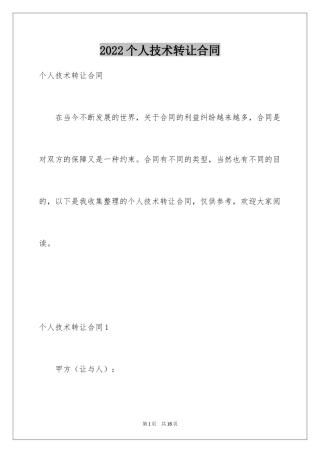 2024个人技术转让合同