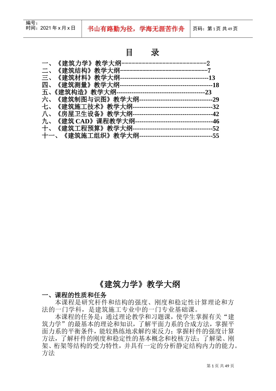 建筑工程施工专业教学大纲(DOC59页)_第1页