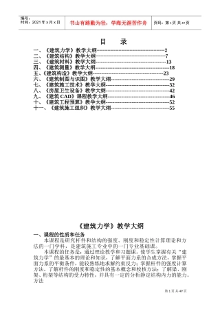 建筑工程施工专业教学大纲(DOC59页)