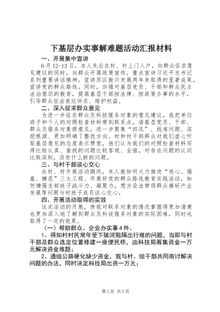 下基层办实事解难题活动汇报材料