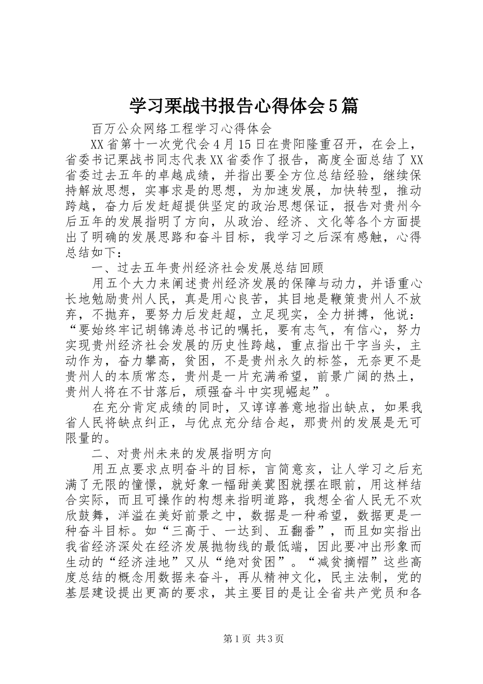 学习栗战书报告心得体会5篇_第1页