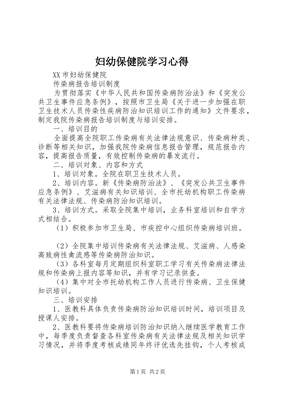 妇幼保健院学习心得 _第1页