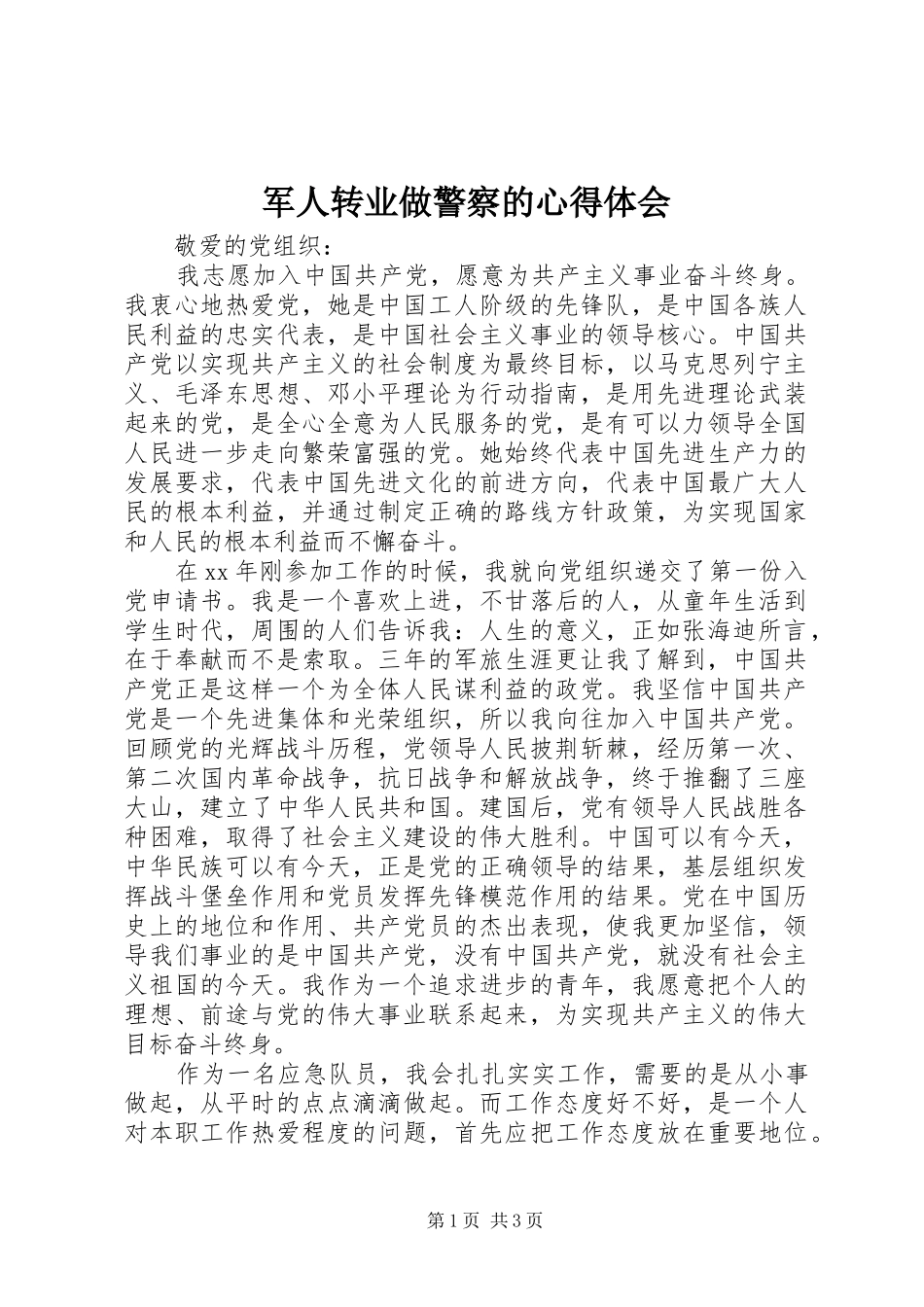 军人转业做警察的心得体会 _第1页