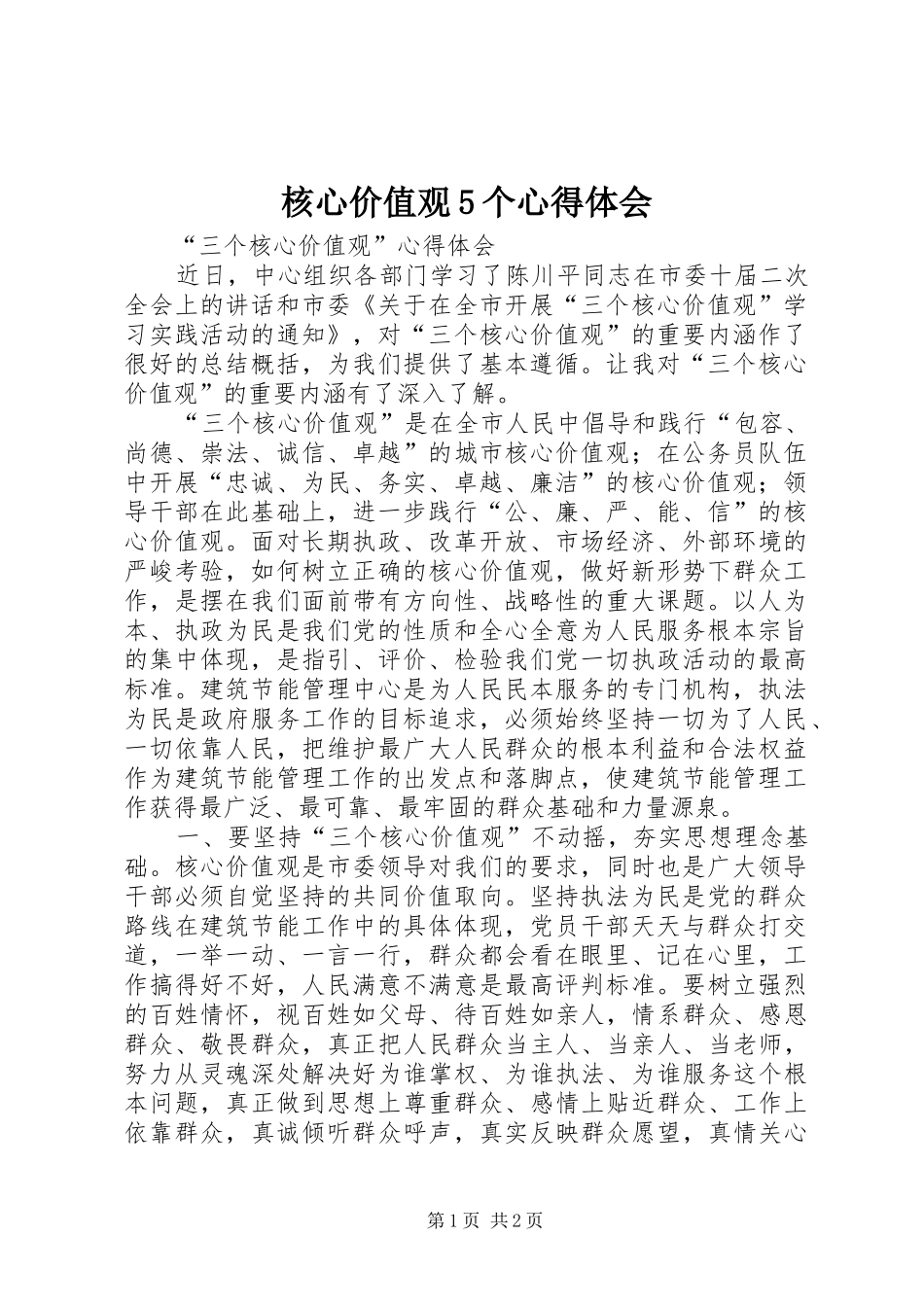 核心价值观5个心得体会_1_第1页