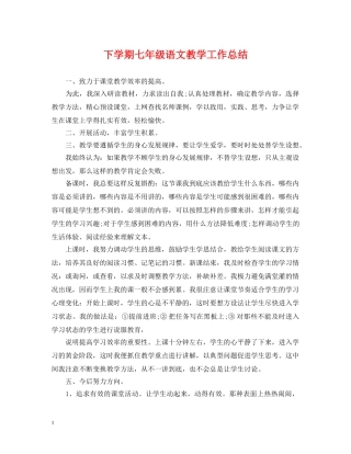 下学期七年级语文教学工作总结 