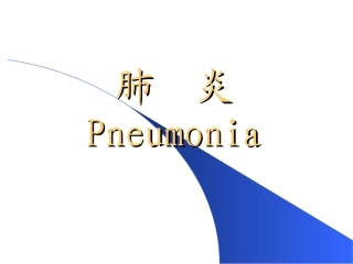儿科学-肺炎