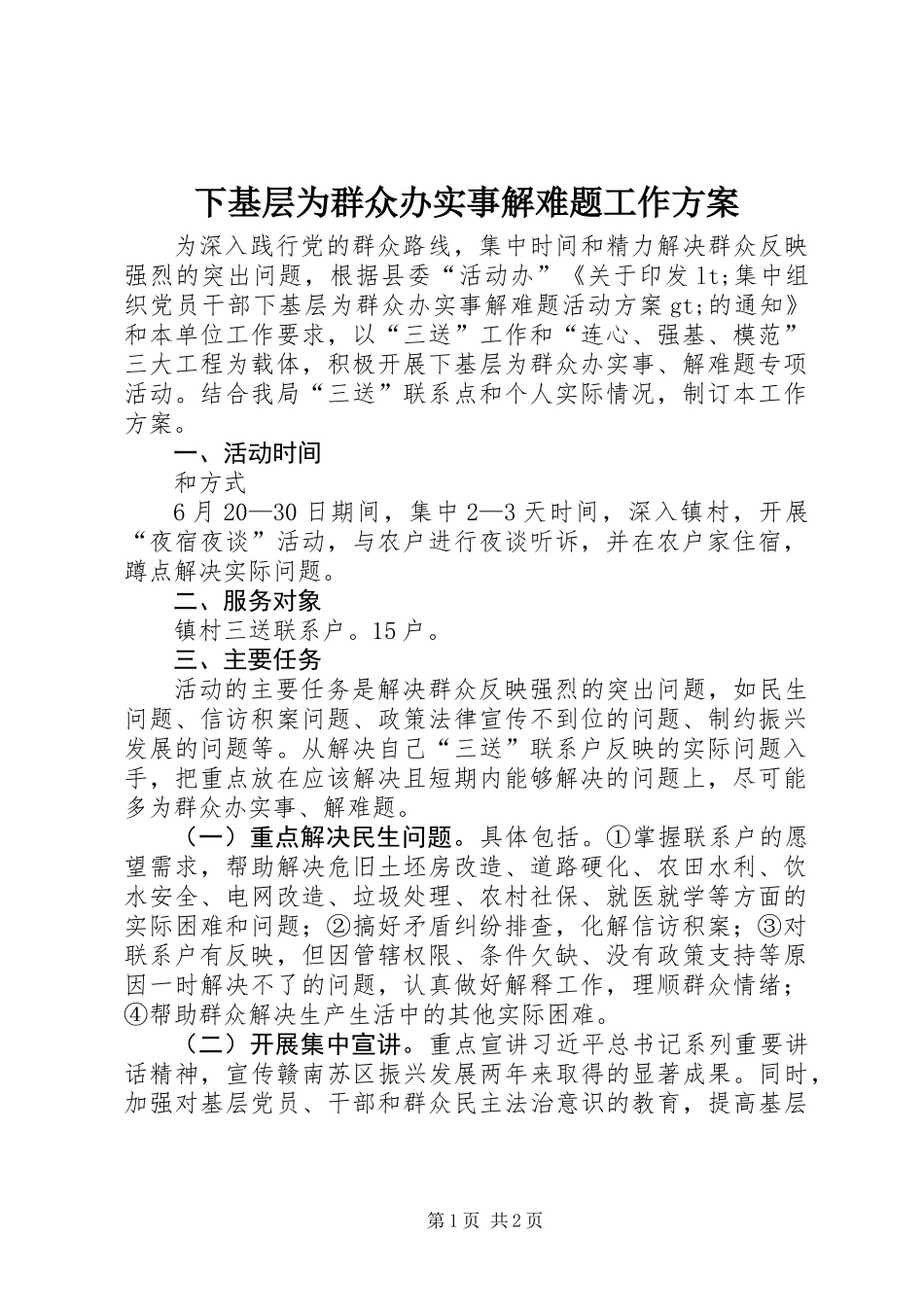 下基层为群众办实事解难题工作方案_第1页