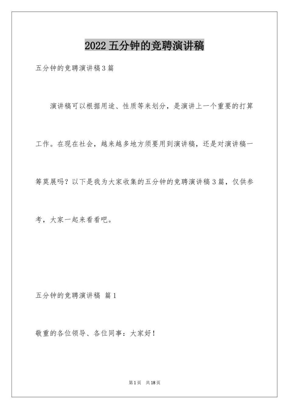 2024五分钟的竞聘演讲稿_68_第1页