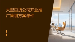 大型百货公司开业推广策划方案课件