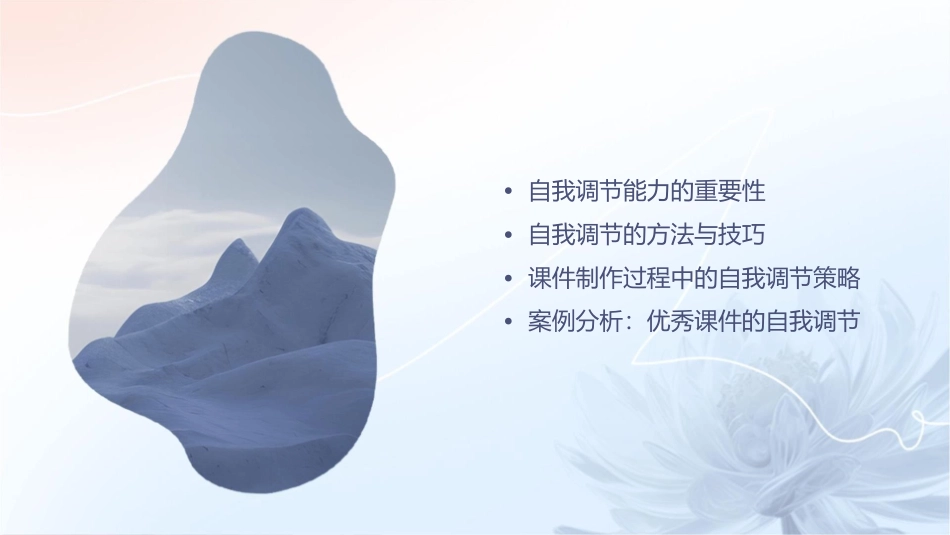 学会自我调节做课件_第2页