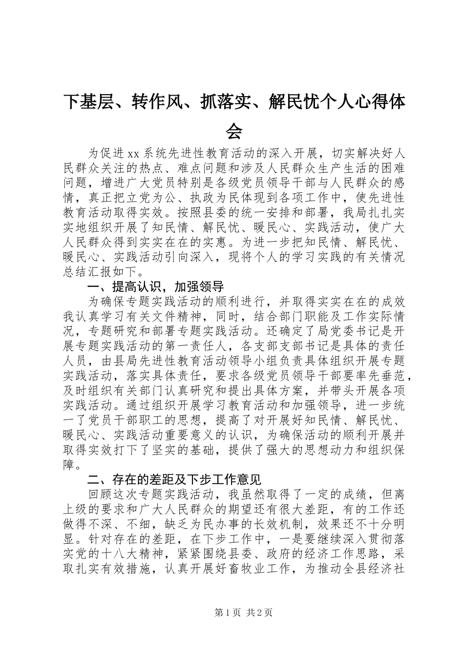 下基层、转作风、抓落实、解民忧个人心得体会_第1页