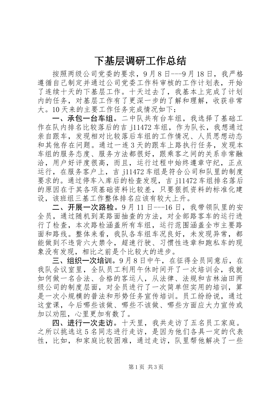 下基层调研工作总结_第1页