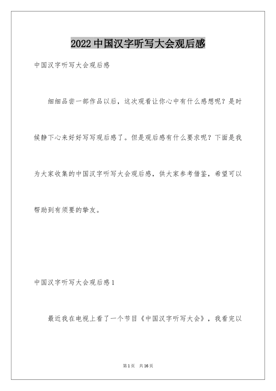 2024中国汉字听写大会观后感_10_第1页