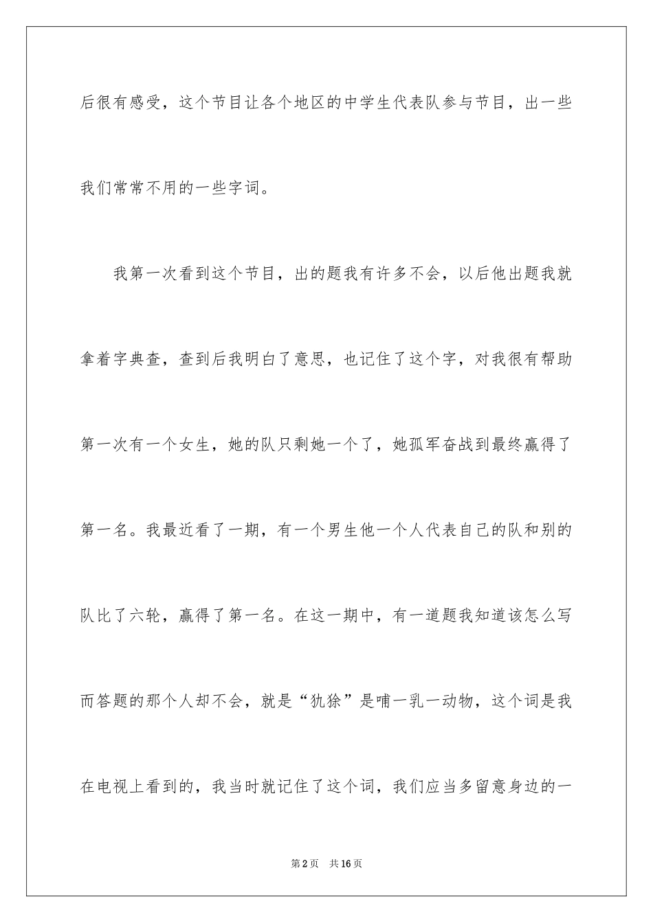2024中国汉字听写大会观后感_10_第2页