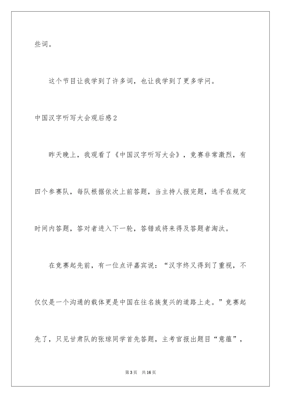 2024中国汉字听写大会观后感_10_第3页