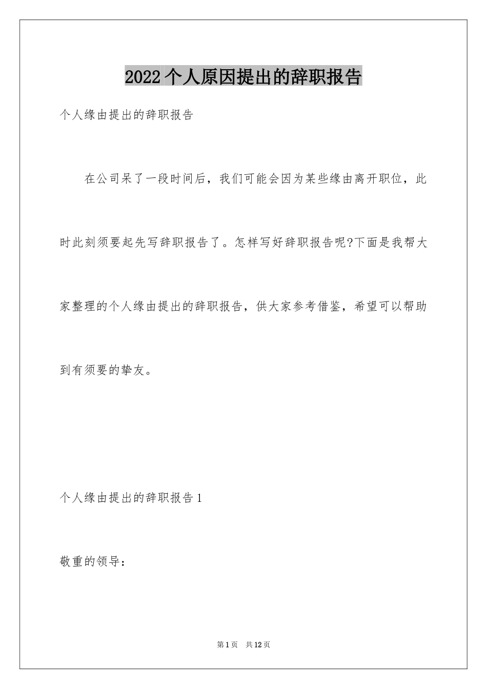 2024个人原因提出的辞职报告_第1页