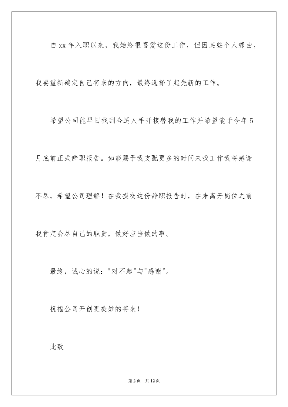 2024个人原因提出的辞职报告_第2页