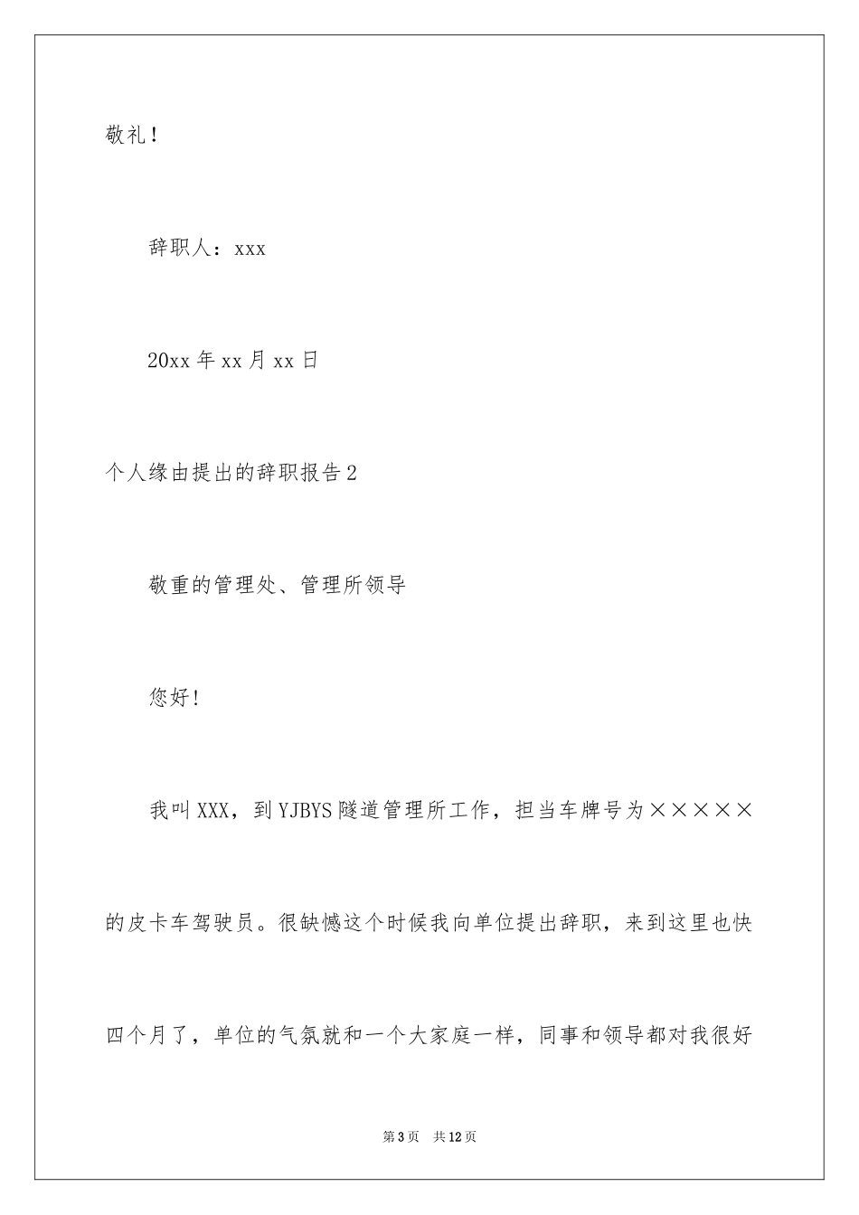 2024个人原因提出的辞职报告_第3页