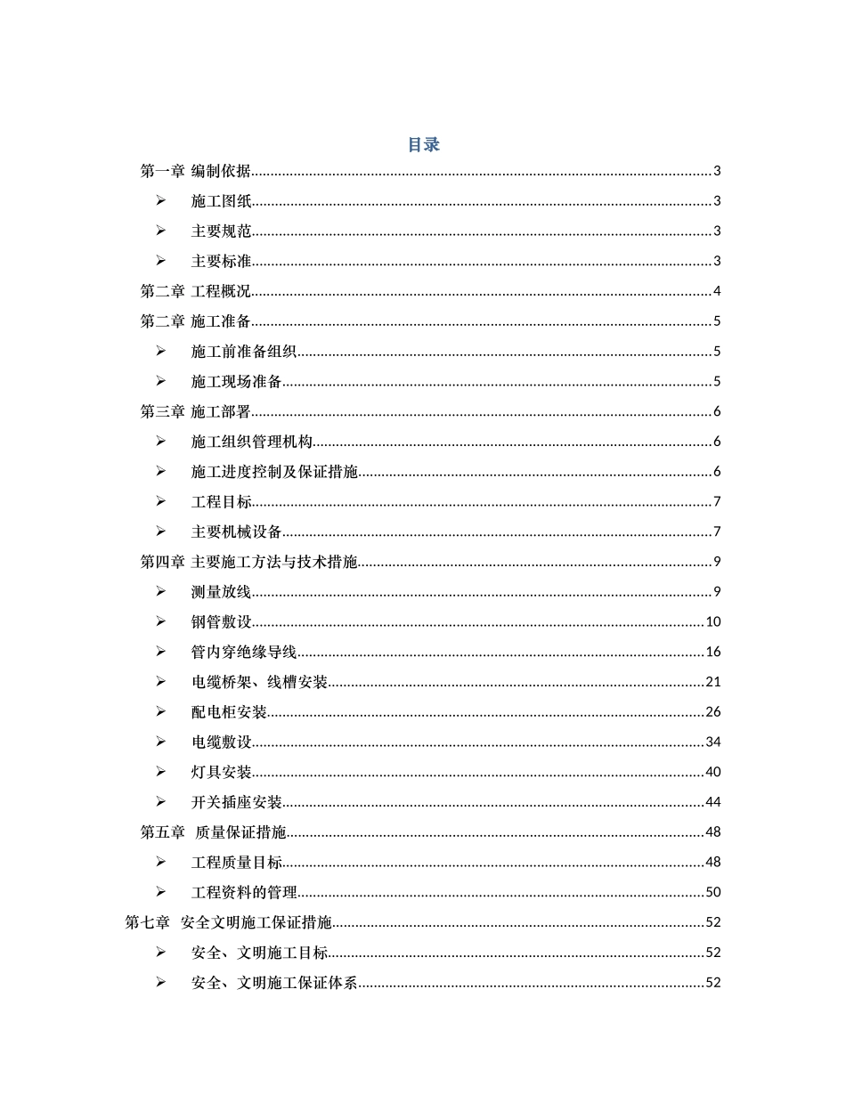 建筑电气施工方案培训资料_第1页