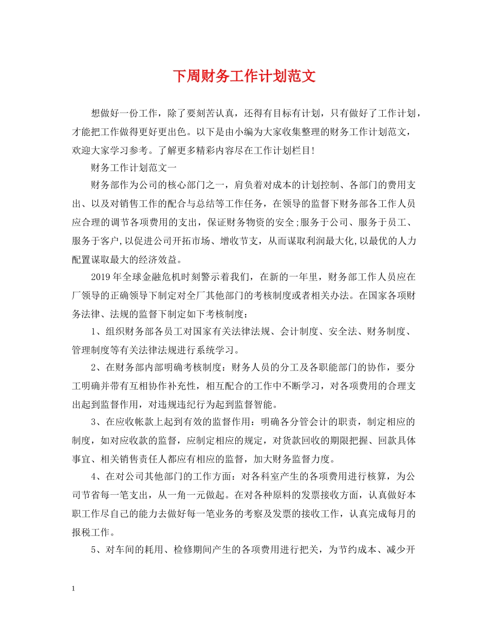 下周财务工作计划范文 _第1页