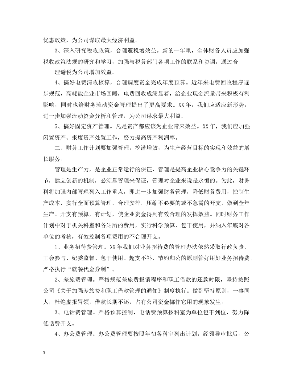 下周财务工作计划范文 _第3页