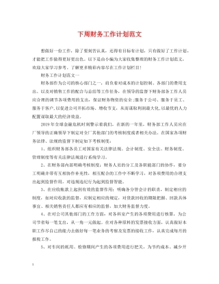 下周财务工作计划范文 