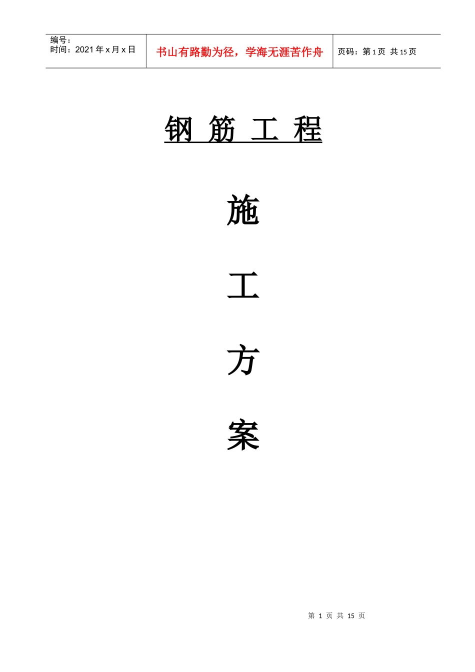 厦门公安交通指挥中心大楼模板工程施工方案040312_第1页