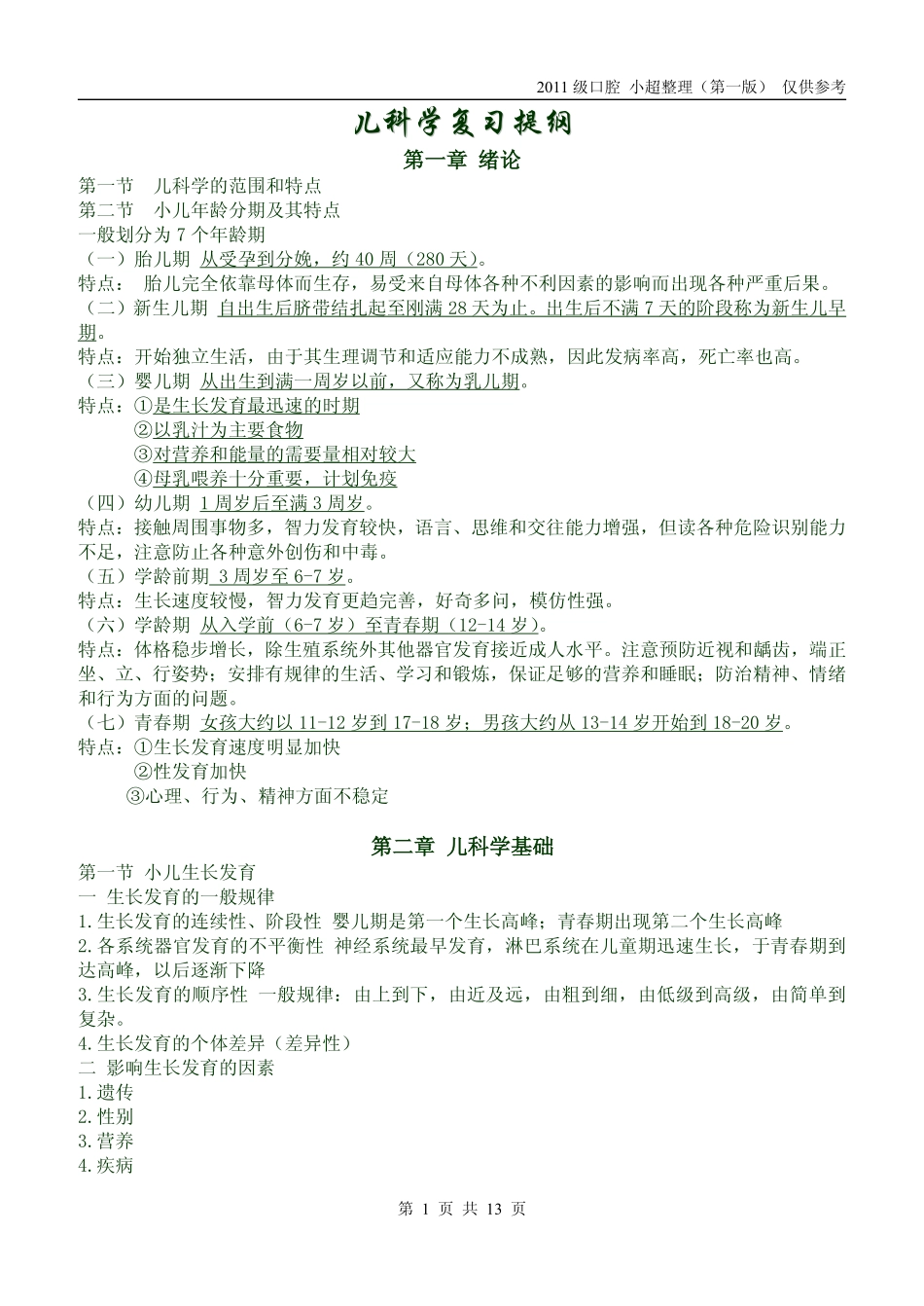 儿科学复习提纲 第一版这份不好哦_第1页