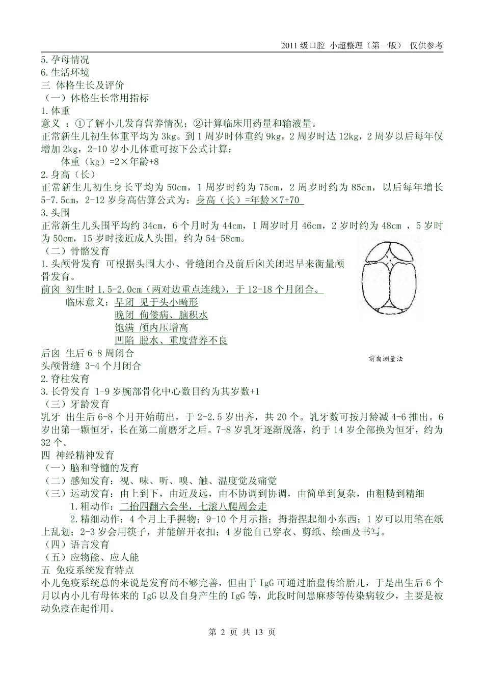 儿科学复习提纲 第一版这份不好哦_第2页