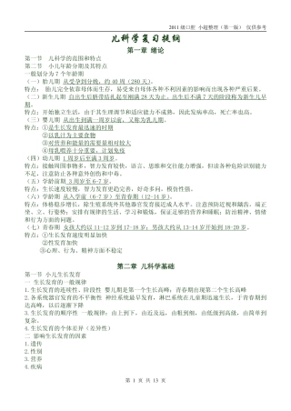儿科学复习提纲 第一版这份不好哦