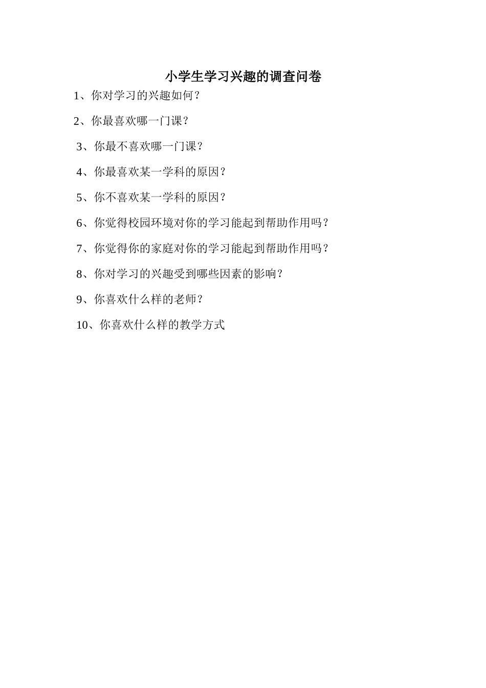 小学生学习兴趣的调查问卷MicrosoftWord文档(2)_第1页