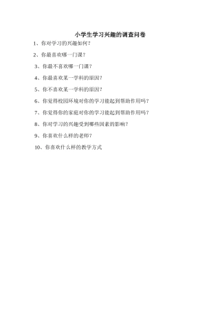 小学生学习兴趣的调查问卷MicrosoftWord文档(2)