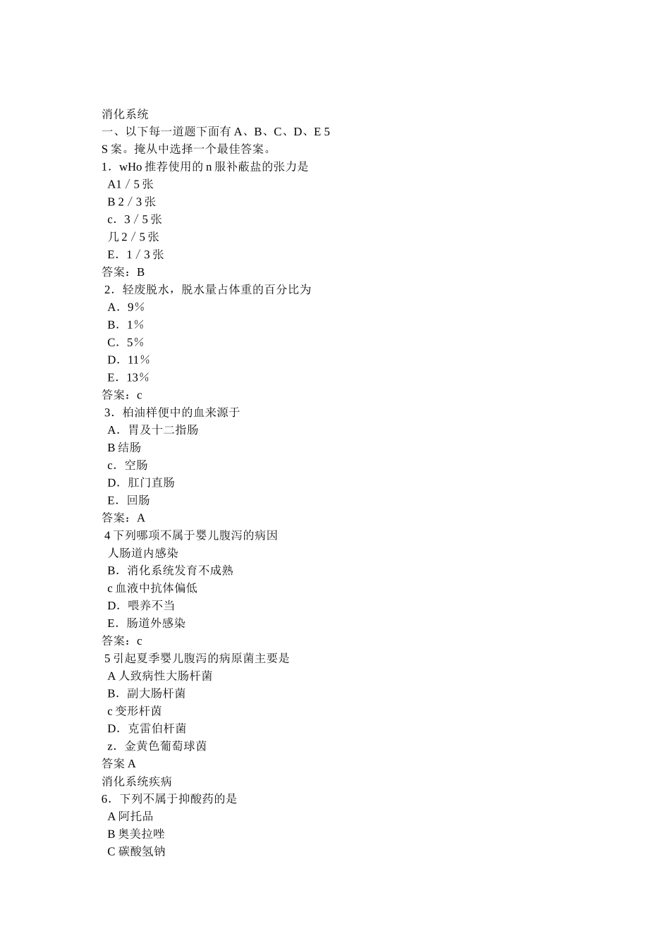 儿科出科考试消化系统题库_第1页