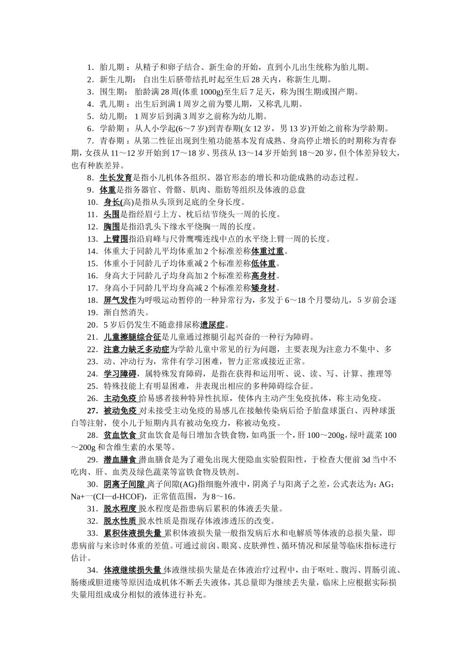 儿科名解和问答_第1页