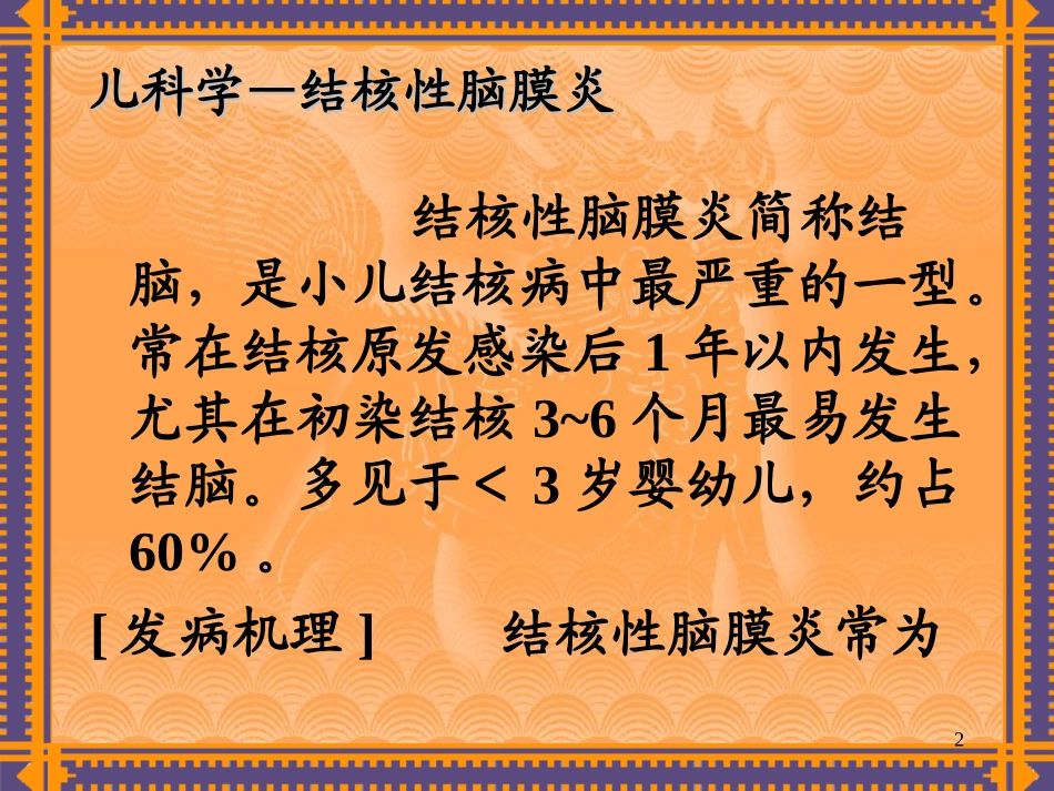 儿科学-结核性脑膜炎_第2页