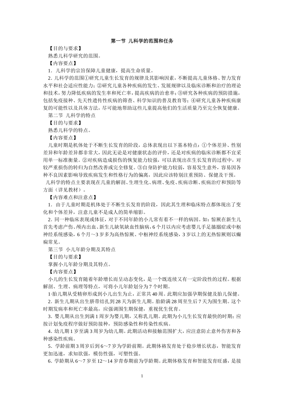 儿科学习指导及习题集_第1页