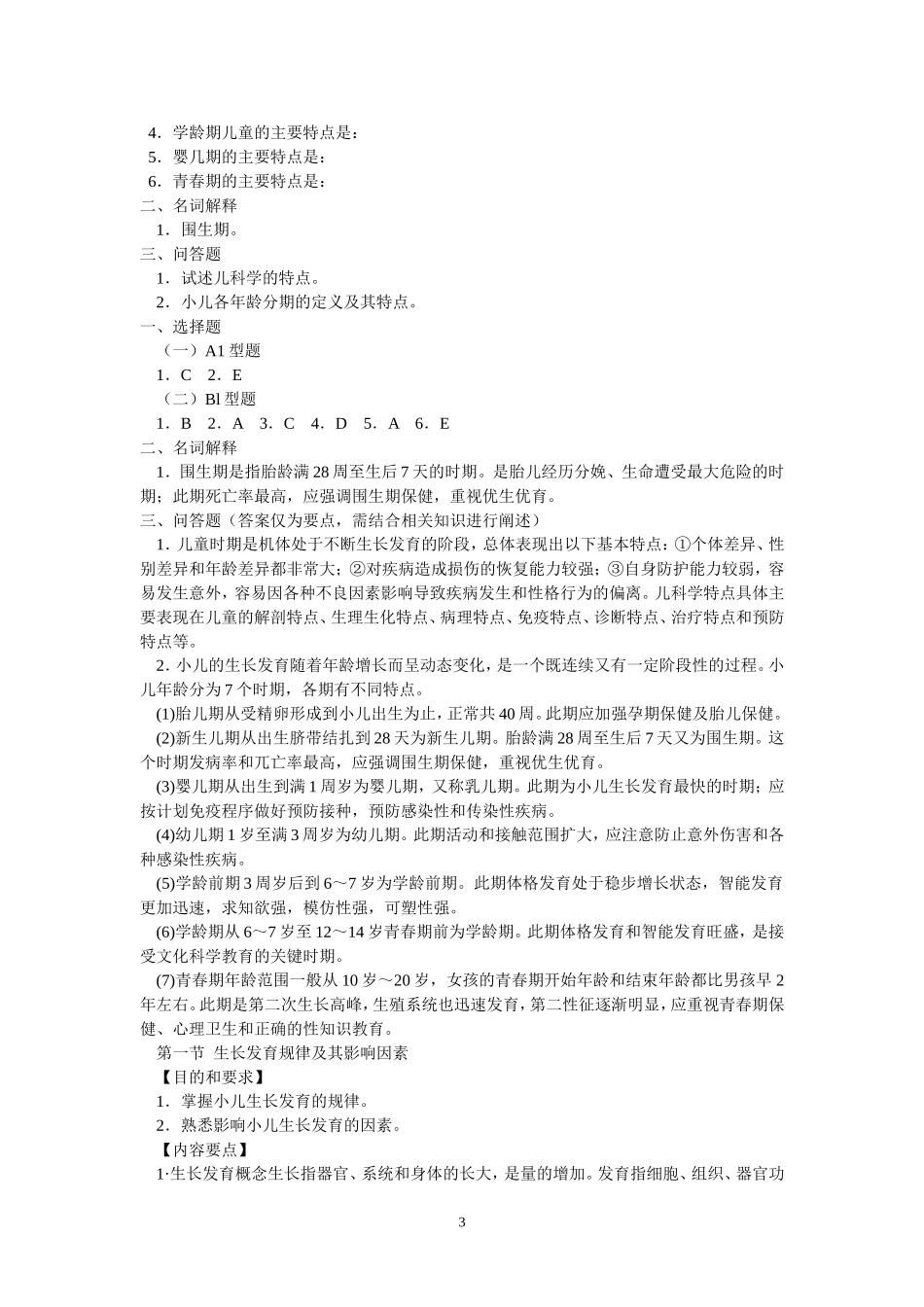 儿科学习指导及习题集_第3页