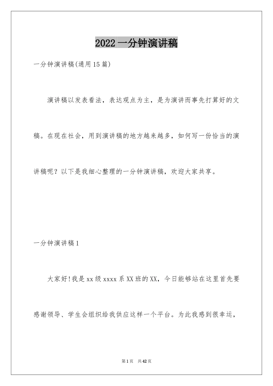 2024一分钟演讲稿_22_第1页