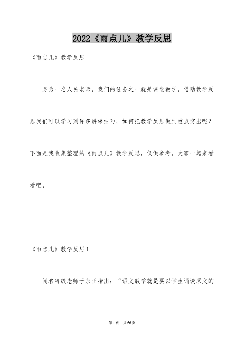 2024《雨点儿》教学反思_1_第1页