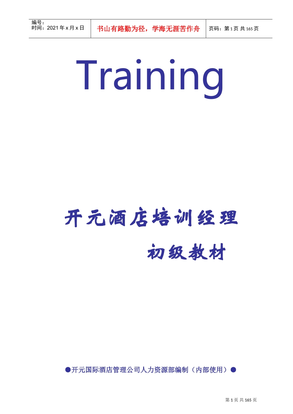 酒店经理内部培训初级课件_第1页