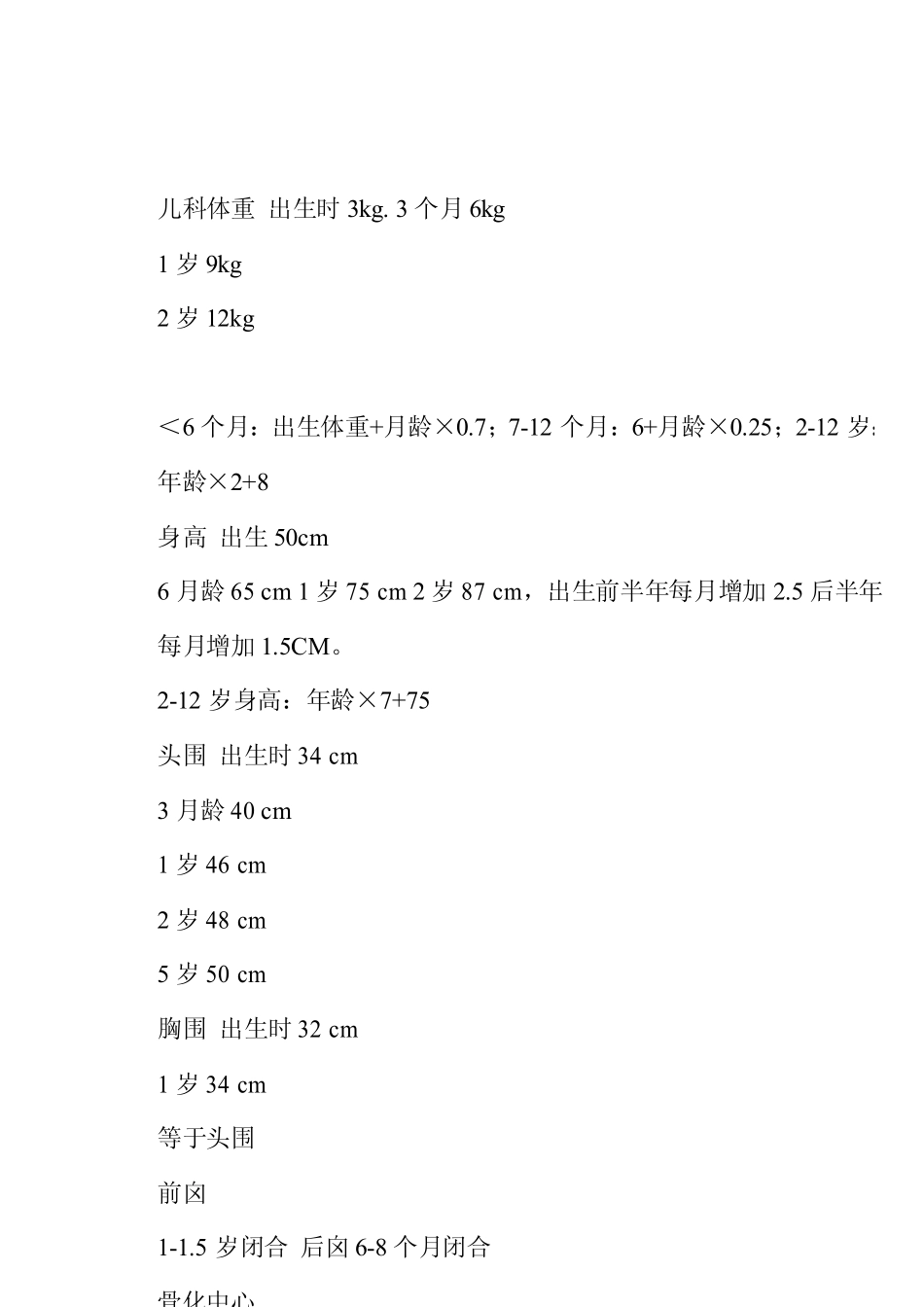 儿科基本知识点_第1页