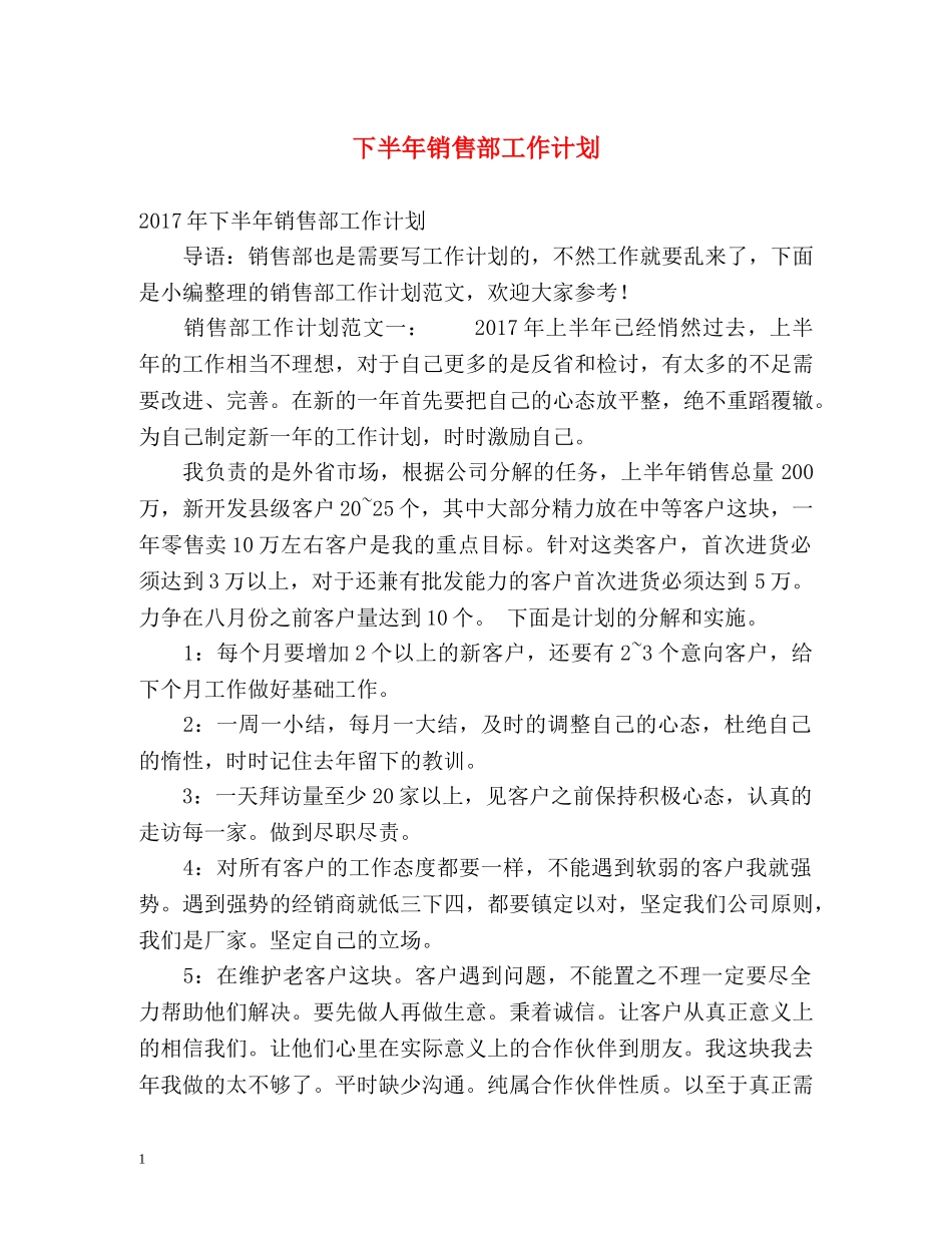 下半年销售部工作计划 _第1页